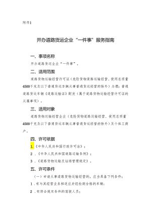 附件1：开办道路货运企业“一件事”服务指南.docx