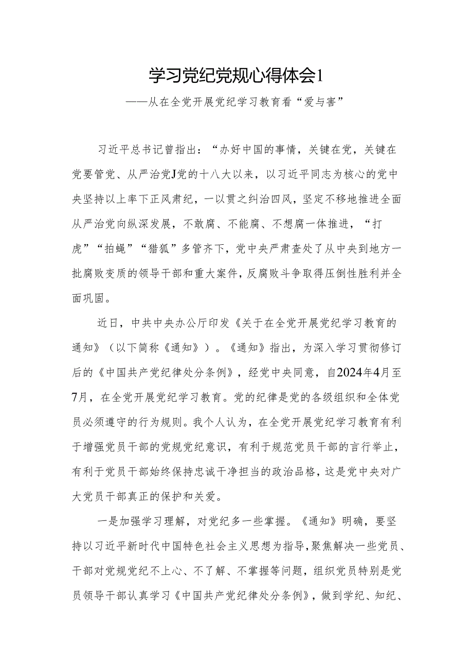 2024年4月-7月“学纪知纪明纪守纪”学习教育研讨发言材料8篇.docx_第1页
