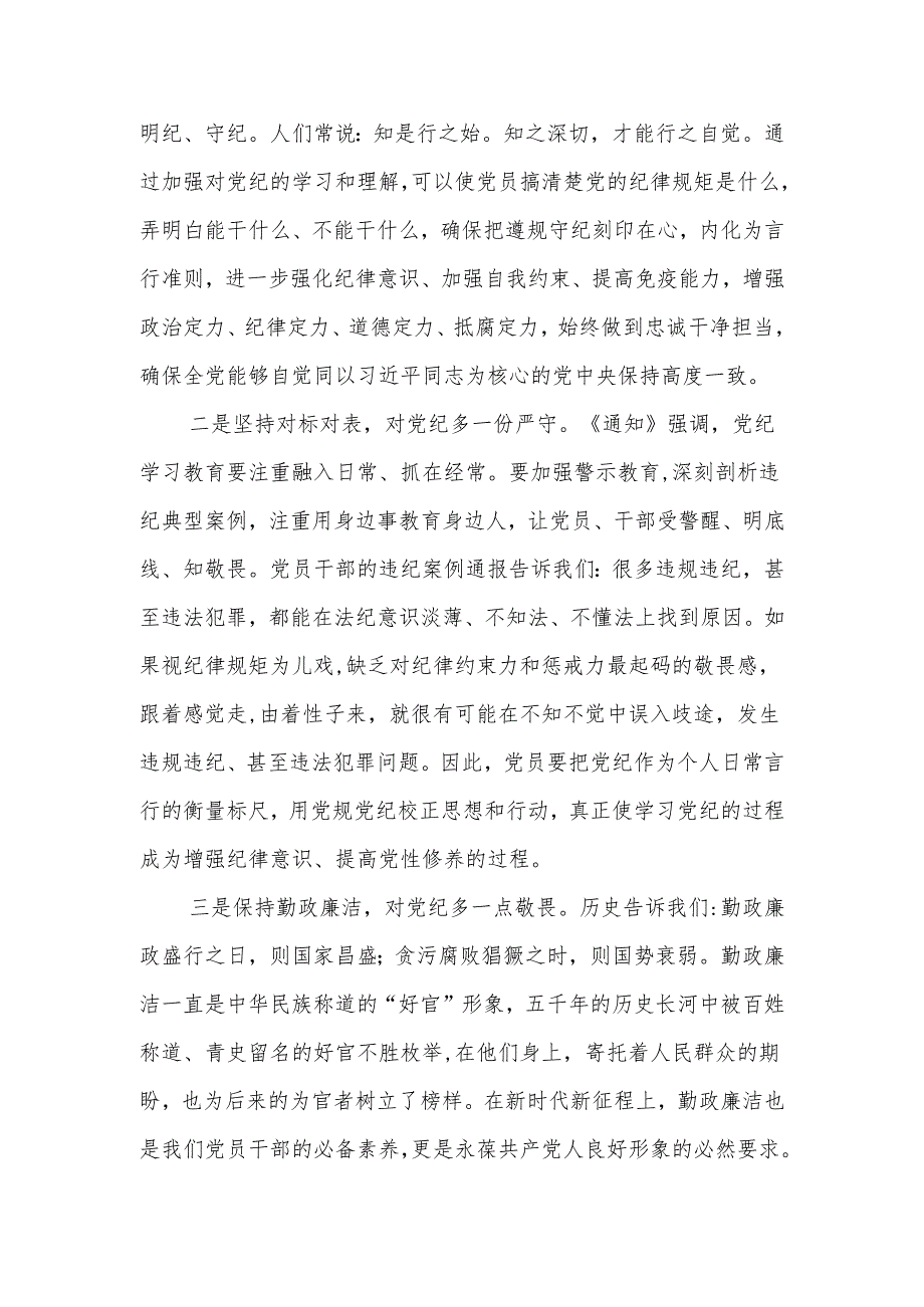 2024年4月-7月“学纪知纪明纪守纪”学习教育研讨发言材料8篇.docx_第2页