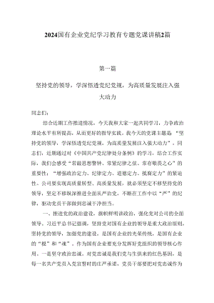 2024国有企业党纪学习教育专题党课讲稿2篇.docx