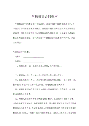 车辆租赁合同范本.docx