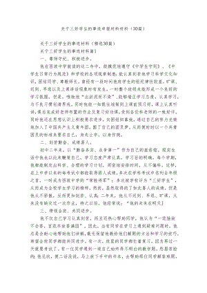 关于三好学生的事迹申报材料材料（30篇）.docx