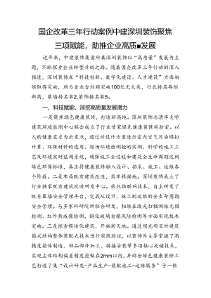 国企改革三年行动案例+中建深圳装饰聚焦三项赋能助推企业高质量发展.docx