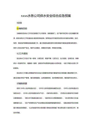 水务公司供水安全综合应急预案.docx