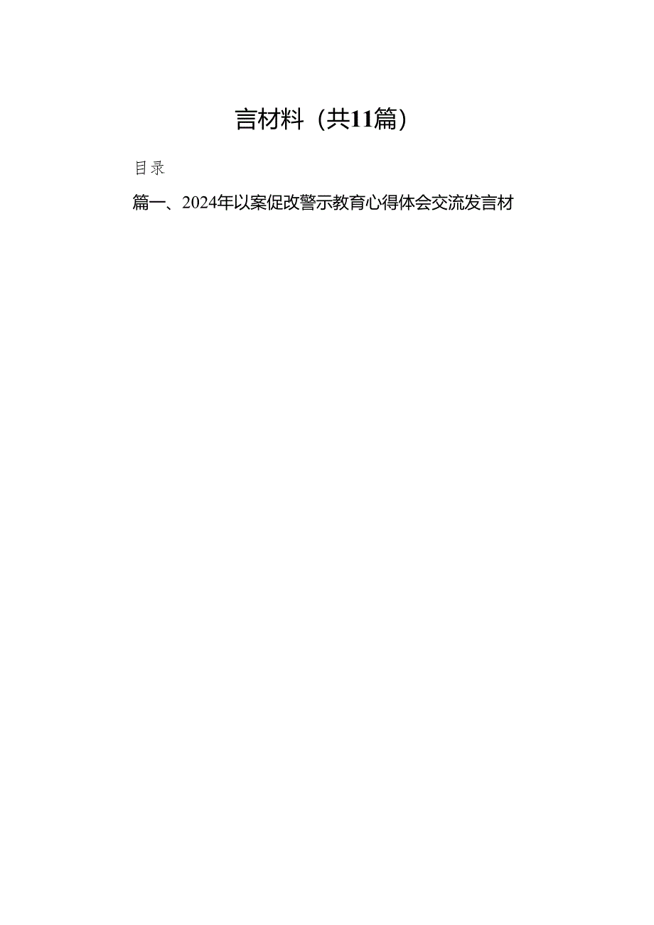 2024年以案促改警示教育心得体会交流发言材料11篇(详细版).docx_第2页