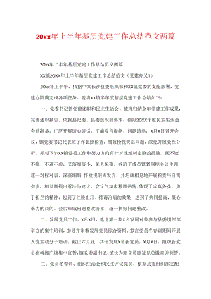 20xx年上半年基层党建工作总结范文两篇.docx