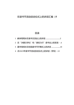在读书节活动启动仪式上的讲话汇编（4篇）.docx