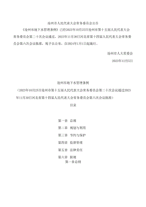沧州市地下水管理条例.docx