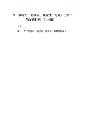 在“学党纪、明规矩、强党性”专题研讨会上的发言材料10篇（最新版）.docx