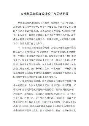 乡镇基层党风廉政建设工作总结五篇.docx