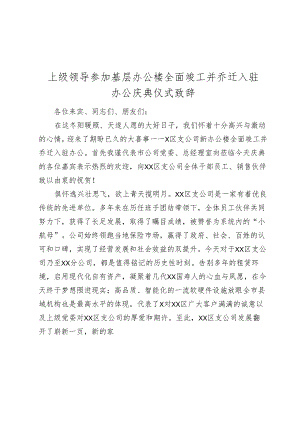 上级领导参加基层办公楼全面竣工并乔迁入驻办公庆典仪式致辞讲话.docx