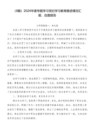 （9篇）2024年度专题学习党纪学习教育推进情况汇报、自查报告.docx