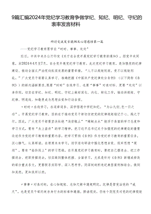 9篇汇编2024年党纪学习教育争做学纪、知纪、明纪、守纪的表率发言材料.docx