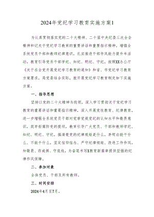 2024年党纪学习教育实施方案（5篇）.docx