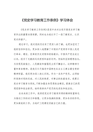 十五篇关于学习党史学习教育工作条例的心得体会.docx