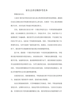 家长会讲话稿参考范本.docx