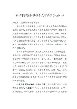 领导干部漏报瞒报个人有关事项检讨书.docx