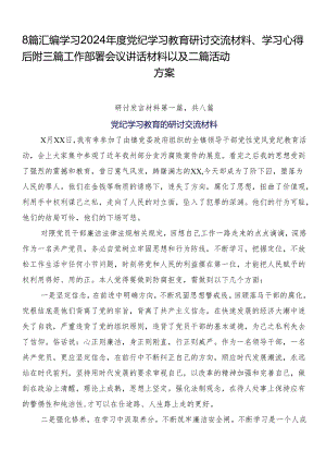 8篇汇编学习2024年度党纪学习教育研讨交流材料、学习心得后附三篇工作部署会议讲话材料以及二篇活动方案.docx