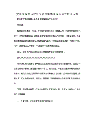 党风廉政警示教育大会暨集体廉政谈话主持词示例.docx