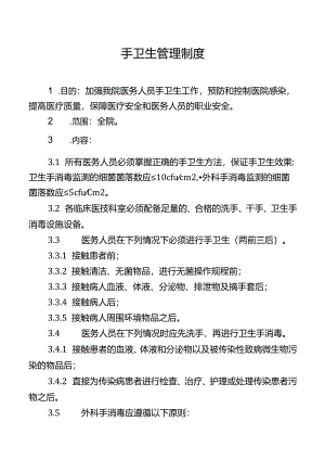 手卫生管理制度.docx