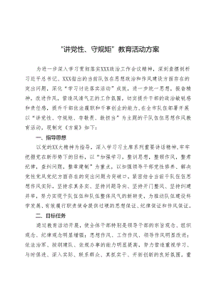“讲党性、守规矩”教育活动方案.docx