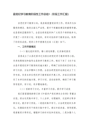 某县2024年5-6月党纪学习教育阶段性工作总结汇报.docx