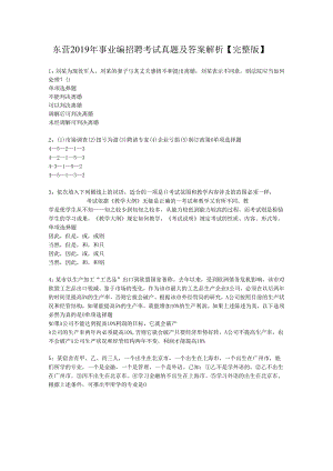 东营2019年事业编招聘考试真题及答案解析【完整版】.docx