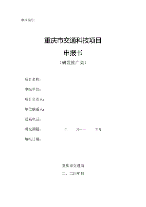 重庆市交通科技项目申报书（研发推广类）.docx