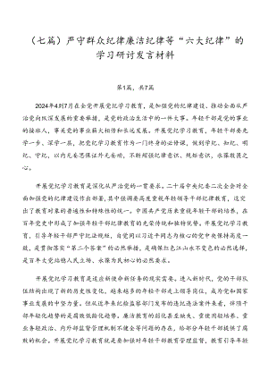 （七篇）严守群众纪律廉洁纪律等“六大纪律”的学习研讨发言材料.docx