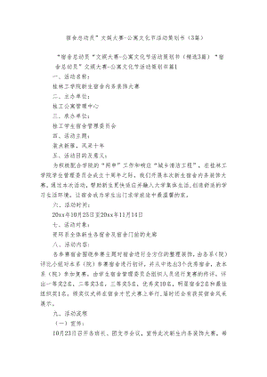“宿舍总动员”文娱大赛-公寓文化节活动策划书（3篇）.docx