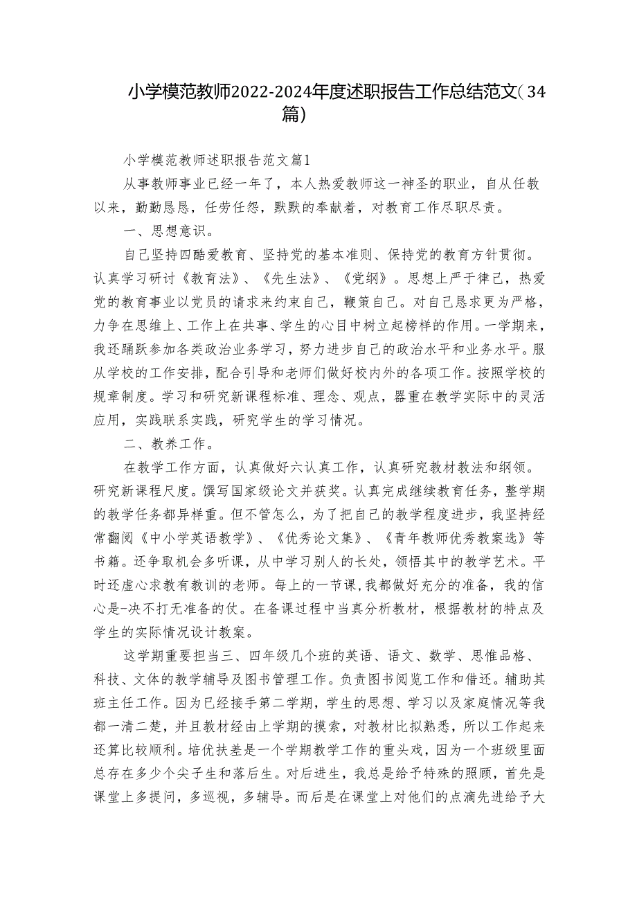 小学模范教师2022-2024年度述职报告工作总结范文(34篇).docx_第1页
