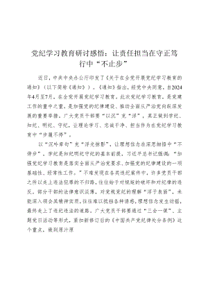 党纪学习教育研讨感悟心得体会：让责任担当在守正笃行中“不止步”.docx