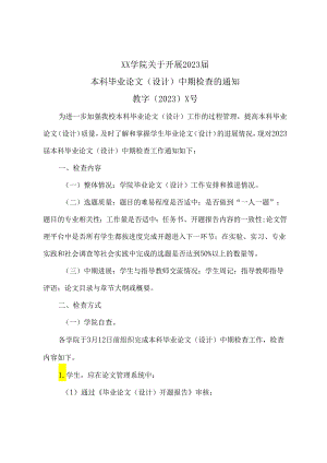XX学院关于开展2023届本科毕业论文（设计）中期检查的通知（2024年）.docx