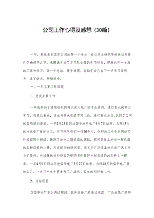 公司工作心得及感想（30篇）.docx
