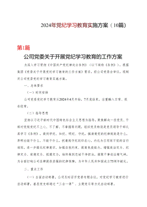 2024年党纪学习教育方案实施方案多篇合集.docx