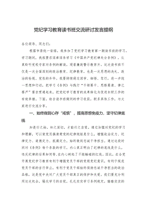党纪学习教育读书班交流研讨发言 8篇.docx
