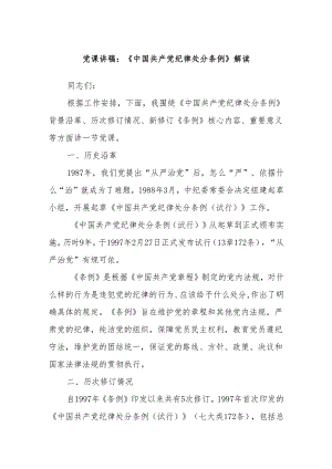 党课讲稿：《中国共产党纪律处分条例》解读.docx