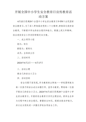 开展全国安全教育日活动方案.docx