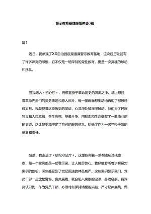 警示教育基地感悟体会6篇.docx