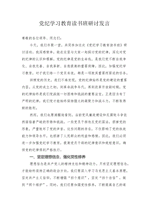 党纪学习教育读书班研讨发言心得体会纪律处分条例.docx