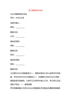 员工股权转让协议模板.docx