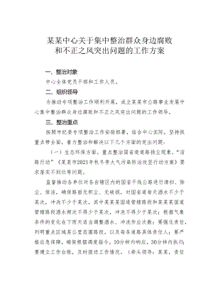 某某中心关于集中整治群众身边腐败和不正之风突出问题的工作方案.docx