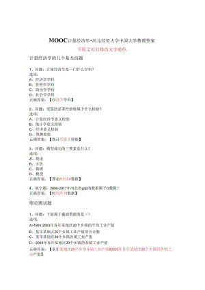 MOOC_计量经济学-河北经贸大学_中国大学慕课答案网课.docx