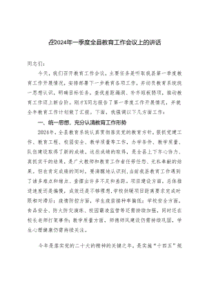 2篇 在2024年一季度全县教育工作会议上的讲话（中青年干部培训班学习心得体会）.docx