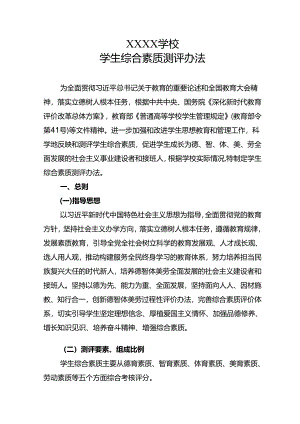 职业学院学校学生综合素质测评办法.docx