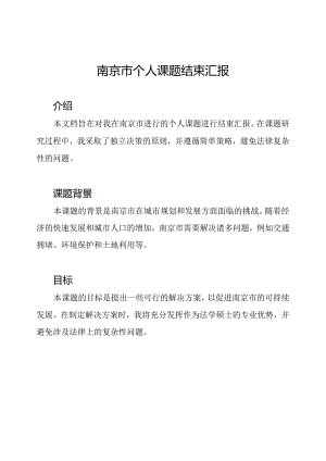 南京市个人课题结束汇报.docx