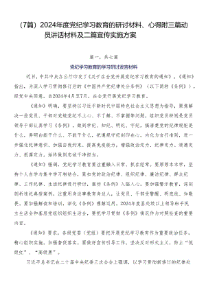 （7篇）2024年度党纪学习教育的研讨材料、心得附三篇动员讲话材料及二篇宣传实施方案.docx