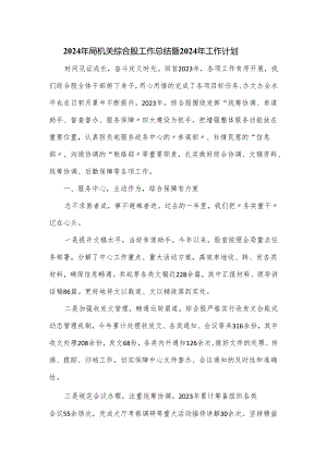 2024年局机关综合股工作总结暨2024年工作计划.docx