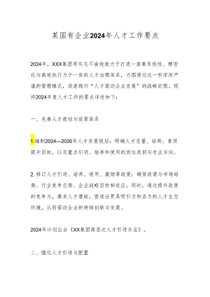 某国有企业2024年人才工作要点.docx