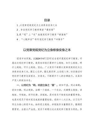 2024年党纪学习教育研讨发言材料汇编4篇.docx